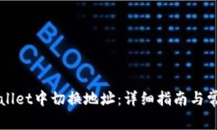 如何在TPWallet中切换地址：详细指南与常见问题解