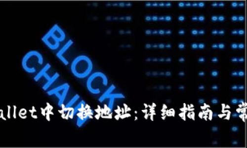 如何在TPWallet中切换地址：详细指南与常见问题解答