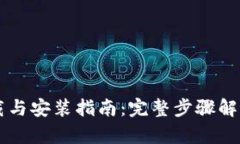 TPWallet下载与安装指南：完整步骤解析与使用技巧