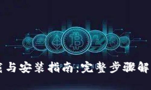 TPWallet下载与安装指南：完整步骤解析与使用技巧