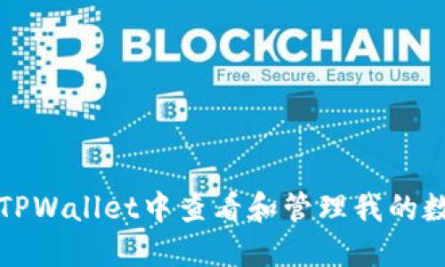 如何在TPWallet中查看和管理我的数字资产