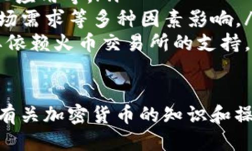   如何将TPWallet中的HT兑换为ETH / 

 guanjianci TPWallet, HT, ETH, 加密货币交易 /guanjianci 

一、TPWallet简介
TPWallet是一款多功能的数字资产钱包，支持多种加密货币的存储、管理以及交易。用户可以安全地管理自己的资金，进行资产的增值以及跨链交易。TPWallet具有较强的安全性和隐私保护功能，吸引了不少数字货币用户。

二、HT与ETH简介
HT（Huobi Token）是由火币交易所发行的代币，主要用于提升用户在火币平台的交易体验，例如抵扣交易手续费、参与活动等。而ETH（以太坊）是以太坊网络的原生货币，支持智能合约和去中心化应用。ETH作为一种主流的加密货币，广泛用于各种交易和投资。

三、TPWallet中HT兑换ETH的步骤
在TPWallet中兑换HT为ETH相对简单。以下是详细步骤：
ol
    listrong打开TPWallet应用/strongbr首先，确保你已经在手机上下载并安装TPWallet应用，并用你的账户登录。/li
    listrong选择资产管理/strongbr在主界面，找到“资产”或“钱包”管理选项，点击进入。/li
    listrong找到HT和ETH/strongbr在资产列表中，找到你的HT余额，点击进入HT的详细页面。/li
    listrong选择兑换/strongbr在HT页面，找到“兑换”或“交易”选项，点击进入兑换界面。/li
    listrong输入兑换数量/strongbr在兑换界面，输入你希望兑换成ETH的HT数量，系统会自动计算出你将获得的ETH数量。/li
    listrong确认交易/strongbr仔细核对兑换信息，确保无误后，点击确认交易按钮。/li
    listrong查看交易状态/strongbr交易成功后，你可以在ETH的资产页面查看你的新余额，确认兑换已经完成。/li
/ol

四、兑换的注意事项
虽然兑换HT为ETH的过程相对简单，但在进行兑换时仍需注意以下几点：
ul
    listrong交易手续费/strongbr在进行兑换时，TPWallet会收取一定的交易手续费，请关注这一点。/li
    listrong市场汇率波动/strongbrETH的市场汇率波动较大，兑换时请关注实时的市场行情。建议在市场行情相对稳定时进行兑换，以避免不必要的损失。/li
    listrong安全性/strongbr对TPWallet的安全性保有信任，确保你的私钥和助记词妥善保存。/li
    listrong网络状态/strongbr在进行交易时，请确保网络连接稳定，以避免因网络问题导致交易失败。/li
/ul

五、可能遇到的相关问题
在进行HT与ETH的兑换过程中，用户可能会遇到一些常见问题，这里我们将详细解答四个相关问题。

问题一：如何找回被误操作的HT或ETH？
在数字资产交易中，误操作是比较常见的现象，例如误将HT发送到错误的地址或在交易中输入错误的数量。面对这样的情况，用户可以参考以下步骤来尝试找回误操作的资产：
ol
    listrong检查交易记录/strongbr首先，检查TPWallet的交易记录，确认交易是否真的被执行。如果交易状态显示为“已确认”，交易记录也应有相关的交易哈希和时间戳。/li
    listrong联系钱包客服/strongbr如果你确认自己的操作错误或者资金亏损，可以尝试联系TPWallet的客服团队，描述你的情况。客服团队会根据相关情况提供指导，通常，将会需要交易的详细信息。/li
    listrong寻找技术支持/strongbr如果客服无法解决问题，可以寻求一些专门的技术支持团队，这些团队通常有丰富的经验，可能会帮助你找回资产。/li
    listrong学习防范技巧/strongbr为了防止类似情况再次发生，用户可以学习一些防范技巧，例如安全存储私钥、使用双重身份验证等。/li
/ol

问题二：TPWallet为什么无法兑换HT为ETH？
如果用户在尝试兑换HT为ETH时遇到无法进行兑换的情况，这可能由几个原因造成：
ol
    listrong网络问题/strongbr首先，确保自己的网络连接正常。网络不畅可能导致交易无法提交或处理。/li
    listrong汇率波动/strongbrTPWallet在兑换HT为ETH时，会根据实时市场汇率进行计算。如果市场波动剧烈，可能会导致兑换操作被取消。/li
    listrong交易对不存在/strongbr有时TPWallet可能并不支持某些特定的HT和ETH交易对。在进行兑换前，最好确认该交易在TPWallet中是否受支持。/li
    listrong钱包余额不足/strongbr在进行兑换时，确保你的账户中有足够的HT余额，账户余额不足可能导致兑换失败。/li
/ol

问题三：HT兑换ETH后如何管理和储存ETH？
成功将HT兑换为ETH后，如何安全地管理和储存ETH更是重要。以下是一些管理和储存ETH的好方法：
ol
    listrong添加至安全的钱包/strongbr用户可以将ETH储存在TPWallet中，同时也可以选择其他更加安全的钱包，比如硬件钱包或冷钱包，确保私钥的安全。/li
    listrong定期备份/strongbr对钱包进行定期备份，确保资产在意外情况下不会丢失。在TPWallet中，可以通过导出助记词妥善保存。/li
    listrong关注市场动态/strongbr对于ETH这类市场波动较大的加密货币，用户可以定期关注市场动态，选择合适的时机进行交易或止损，做到灵活应变。/li
    listrong投资组合管理/strongbr合理配置你的加密货币投资组合，分散风险，不要将所有资金集中在一种资产上。/li
/ol

问题四：HT与ETH有哪些区别和联系？
HT和ETH分别代表了不同的资产，其功能和应用也各自不同。以下是它们的主要区别和联系：
ol
    listrong发行背景/strongbrHT是由火币交易所发行的代币，用于提升用户在平台上的体验。而ETH是以太坊网络的原生货币，支持智能合约等功能。/li
    listrong用途/strongbrHT主要用于抵扣手续费、参与平台活动等。而ETH则被广泛用于转账、投资、支持去中心化应用等。/li
    listrong价值波动/strongbrHT的价格波动与火币平台的表现息息相关，而ETH则受到整个以太坊公链性能、市场需求等多种因素影响。/li
    listrong社区支持/strongbrETH背后有庞大的开发者和用户群体，拥护的生态系统规模庞大。HT相对较小，主要依赖火币交易所的支持。/li
/ol

通过以上内容，用户应该能够顺利地在TPWallet中将HT兑换为ETH，并且对相关问题有更深入的理解。如需了解更多有关加密货币的知识和操作技巧，建议持续关注相关的信息与动态。