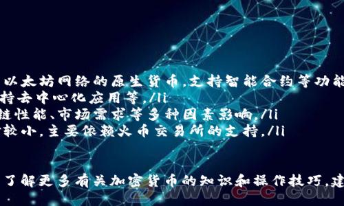   如何将TPWallet中的HT兑换为ETH / 

 guanjianci TPWallet, HT, ETH, 加密货币交易 /guanjianci 

一、TPWallet简介
TPWallet是一款多功能的数字资产钱包，支持多种加密货币的存储、管理以及交易。用户可以安全地管理自己的资金，进行资产的增值以及跨链交易。TPWallet具有较强的安全性和隐私保护功能，吸引了不少数字货币用户。

二、HT与ETH简介
HT（Huobi Token）是由火币交易所发行的代币，主要用于提升用户在火币平台的交易体验，例如抵扣交易手续费、参与活动等。而ETH（以太坊）是以太坊网络的原生货币，支持智能合约和去中心化应用。ETH作为一种主流的加密货币，广泛用于各种交易和投资。

三、TPWallet中HT兑换ETH的步骤
在TPWallet中兑换HT为ETH相对简单。以下是详细步骤：
ol
    listrong打开TPWallet应用/strongbr首先，确保你已经在手机上下载并安装TPWallet应用，并用你的账户登录。/li
    listrong选择资产管理/strongbr在主界面，找到“资产”或“钱包”管理选项，点击进入。/li
    listrong找到HT和ETH/strongbr在资产列表中，找到你的HT余额，点击进入HT的详细页面。/li
    listrong选择兑换/strongbr在HT页面，找到“兑换”或“交易”选项，点击进入兑换界面。/li
    listrong输入兑换数量/strongbr在兑换界面，输入你希望兑换成ETH的HT数量，系统会自动计算出你将获得的ETH数量。/li
    listrong确认交易/strongbr仔细核对兑换信息，确保无误后，点击确认交易按钮。/li
    listrong查看交易状态/strongbr交易成功后，你可以在ETH的资产页面查看你的新余额，确认兑换已经完成。/li
/ol

四、兑换的注意事项
虽然兑换HT为ETH的过程相对简单，但在进行兑换时仍需注意以下几点：
ul
    listrong交易手续费/strongbr在进行兑换时，TPWallet会收取一定的交易手续费，请关注这一点。/li
    listrong市场汇率波动/strongbrETH的市场汇率波动较大，兑换时请关注实时的市场行情。建议在市场行情相对稳定时进行兑换，以避免不必要的损失。/li
    listrong安全性/strongbr对TPWallet的安全性保有信任，确保你的私钥和助记词妥善保存。/li
    listrong网络状态/strongbr在进行交易时，请确保网络连接稳定，以避免因网络问题导致交易失败。/li
/ul

五、可能遇到的相关问题
在进行HT与ETH的兑换过程中，用户可能会遇到一些常见问题，这里我们将详细解答四个相关问题。

问题一：如何找回被误操作的HT或ETH？
在数字资产交易中，误操作是比较常见的现象，例如误将HT发送到错误的地址或在交易中输入错误的数量。面对这样的情况，用户可以参考以下步骤来尝试找回误操作的资产：
ol
    listrong检查交易记录/strongbr首先，检查TPWallet的交易记录，确认交易是否真的被执行。如果交易状态显示为“已确认”，交易记录也应有相关的交易哈希和时间戳。/li
    listrong联系钱包客服/strongbr如果你确认自己的操作错误或者资金亏损，可以尝试联系TPWallet的客服团队，描述你的情况。客服团队会根据相关情况提供指导，通常，将会需要交易的详细信息。/li
    listrong寻找技术支持/strongbr如果客服无法解决问题，可以寻求一些专门的技术支持团队，这些团队通常有丰富的经验，可能会帮助你找回资产。/li
    listrong学习防范技巧/strongbr为了防止类似情况再次发生，用户可以学习一些防范技巧，例如安全存储私钥、使用双重身份验证等。/li
/ol

问题二：TPWallet为什么无法兑换HT为ETH？
如果用户在尝试兑换HT为ETH时遇到无法进行兑换的情况，这可能由几个原因造成：
ol
    listrong网络问题/strongbr首先，确保自己的网络连接正常。网络不畅可能导致交易无法提交或处理。/li
    listrong汇率波动/strongbrTPWallet在兑换HT为ETH时，会根据实时市场汇率进行计算。如果市场波动剧烈，可能会导致兑换操作被取消。/li
    listrong交易对不存在/strongbr有时TPWallet可能并不支持某些特定的HT和ETH交易对。在进行兑换前，最好确认该交易在TPWallet中是否受支持。/li
    listrong钱包余额不足/strongbr在进行兑换时，确保你的账户中有足够的HT余额，账户余额不足可能导致兑换失败。/li
/ol

问题三：HT兑换ETH后如何管理和储存ETH？
成功将HT兑换为ETH后，如何安全地管理和储存ETH更是重要。以下是一些管理和储存ETH的好方法：
ol
    listrong添加至安全的钱包/strongbr用户可以将ETH储存在TPWallet中，同时也可以选择其他更加安全的钱包，比如硬件钱包或冷钱包，确保私钥的安全。/li
    listrong定期备份/strongbr对钱包进行定期备份，确保资产在意外情况下不会丢失。在TPWallet中，可以通过导出助记词妥善保存。/li
    listrong关注市场动态/strongbr对于ETH这类市场波动较大的加密货币，用户可以定期关注市场动态，选择合适的时机进行交易或止损，做到灵活应变。/li
    listrong投资组合管理/strongbr合理配置你的加密货币投资组合，分散风险，不要将所有资金集中在一种资产上。/li
/ol

问题四：HT与ETH有哪些区别和联系？
HT和ETH分别代表了不同的资产，其功能和应用也各自不同。以下是它们的主要区别和联系：
ol
    listrong发行背景/strongbrHT是由火币交易所发行的代币，用于提升用户在平台上的体验。而ETH是以太坊网络的原生货币，支持智能合约等功能。/li
    listrong用途/strongbrHT主要用于抵扣手续费、参与平台活动等。而ETH则被广泛用于转账、投资、支持去中心化应用等。/li
    listrong价值波动/strongbrHT的价格波动与火币平台的表现息息相关，而ETH则受到整个以太坊公链性能、市场需求等多种因素影响。/li
    listrong社区支持/strongbrETH背后有庞大的开发者和用户群体，拥护的生态系统规模庞大。HT相对较小，主要依赖火币交易所的支持。/li
/ol

通过以上内容，用户应该能够顺利地在TPWallet中将HT兑换为ETH，并且对相关问题有更深入的理解。如需了解更多有关加密货币的知识和操作技巧，建议持续关注相关的信息与动态。