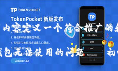 -- 可以使用以下内容定义一个符合推广的和相关关键词。 --

如何解决以太坊钱包无法使用的问题——初心者指南