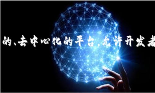 以太坊钱包官网地址是什么？这是许多区块链新手和资深用户都关心的问题。以太坊是一个开源的、去中心化的平台，允许开发者构建和发布智能合约及去中心化应用。而以太坊钱包则是用户管理以太坊及其相关代币的工具。

以太坊钱包官网地址及其使用指南