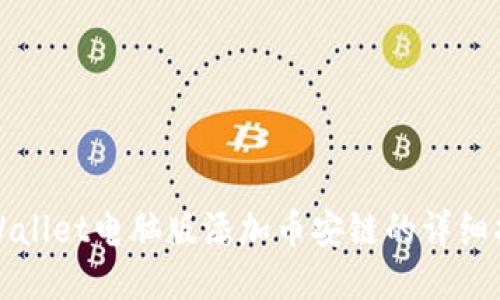 TPWallet电脑版添加币安链的详细指南