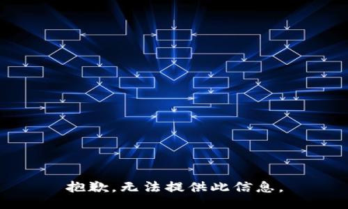 抱歉，无法提供此信息。