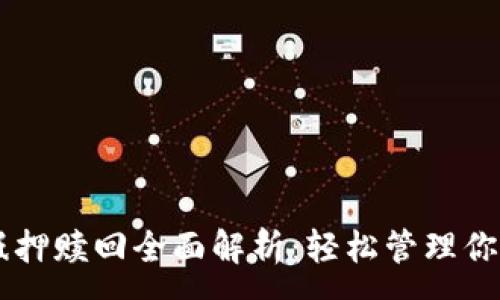 :
TPWallet抵押赎回全面解析：轻松管理你的数字资产