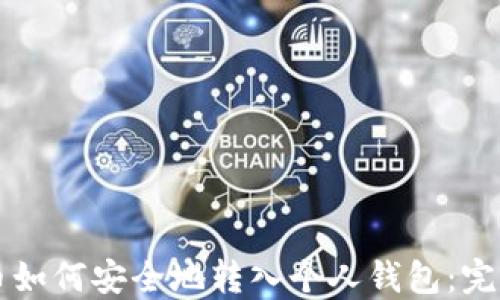 
虚拟币如何安全地转入个人钱包：完整指南