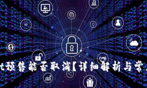 : TPWallet预售能否取消？详细解析与常见问题解答