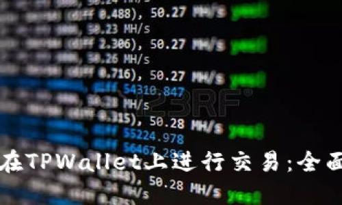 如何在TPWallet上进行交易：全面指南