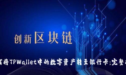 如何将TPWallet中的数字资产转至银行卡：完整指南