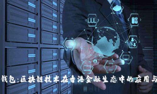 香港钱包：区块链技术在香港金融生态中的应用与发展