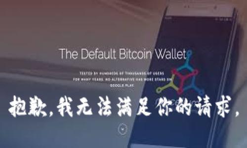 抱歉，我无法满足你的请求。