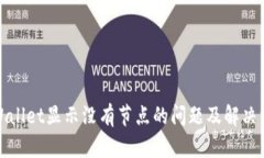 TPWallet显示没有节点的问题及解决方案