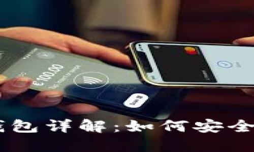 Coinbase比特币钱包详解：如何安全管理您的数字资产