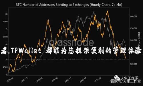    如何将 ETC 币提到 TPWallet 的完整指南  / 

 guanjianci  ETC 币, TPWallet, 加密货币, 数字钱包  /guanjianci 

### 1. 引言

随着区块链技术的快速发展，加密货币逐渐成为全球金融市场的重要组成部分。其中，以太坊经典（ETC）作为一种流行的数字货币，吸引了大量投资者和用户。而 TPWallet 则是一款功能强大的数字钱包，支持多种加密货币的存储和管理。本文将详细介绍如何将 ETC 币提到 TPWallet，并为用户提供一个易于理解的操作指南。

### 2. 什么是 ETC 币？

以太坊经典（ETC）是基于以太坊（ETH）区块链技术创建的一种具有独立价值的加密货币。它的产生源于2016年以太坊网络上的一次硬分叉，导致两个链的出现：以太坊（ETH）和以太坊经典（ETC）。ETC 旨在保留最初的以太坊愿景，希望在去中心化和智能合约的基础上继续发展和应用。

ETC 的主要特点包括：容错性高、交易速度快、安全性强等。许多加密货币投资者和用户选择持有 ETC 币，因为它在区块链生态系统中扮演着重要的角色，特别是在构建去中心化应用和智能合约方面。

### 3. TPWallet 简介

TPWallet 是一款多币种数字钱包，支持多种加密货币的存储、管理和交易。其用户友好的界面使得新手和经验丰富的用户都能轻松操作，特别是在加密货币投资和转账方面。

TPWallet 的一些主要功能包括：支持多种数字货币、内置的去中心化交易所、易于使用的界面、强大的安全性和隐私保护等。这使得它成为许多加密货币爱好者和投资者的首选数字钱包。

### 4. 如何将 ETC 币提到 TPWallet

将 ETC 币转入 TPWallet 的过程并不复杂，但需要按照一定的步骤进行操作。以下是详细的步骤指南：

#### 4.1 下载和安装 TPWallet

首先，您需要确保在您的智能手机上下载并安装 TPWallet 应用程序。TPWallet 在多个平台上均可用，包括 iOS 和 Android。您可以访问主要的应用商店进行下载。

#### 4.2 创建账户或导入已有钱包

安装完成后，打开应用程序。您可以选择创建新的钱包账户或导入已有的数字钱包。如果您是新用户，请按照屏幕提示进行操作，设置一个安全的密码并保存您的助记词。

#### 4.3 获取 ETC 钱包地址

在 TPWallet 中，找到并选择 ETC 币。您将会看到一个选项，允许您查看或生成您的 ETC 钱包地址。点击“接收”按钮，您将获得一个独特的 ETC 钱包地址。

#### 4.4 在交易所或其他钱包中提取 ETC

接下来，在您存储 ETC 币的交易所或其他数字钱包中，找到提取或发送的选项。在该界面中，输入您在 TPWallet 中获取的 ETC 钱包地址，并确定要提取的币量。

请确保地址正确无误，双重检查，以避免丢失资金。然后确认交易，等待处理完成。这通常会在几分钟内完成，具体取决于网络状况。

### 5. 常见问题解答

#### 5.1 如何确保我的 ETC 钱包地址正确？

确保您获得的 ETC 钱包地址准确无误非常重要。任何拼写错误或格式不正确的地址都会导致资金丢失。在提取之前，可以通过以下方法确认地址的正确性：

- **复制粘贴**：使用复制粘贴功能来避免手动输入错误。如果您手动输入地址，请务必仔细检查每个字符。
- **二维码**：许多钱包和交易所应用程序支持二维码扫描功能，您可以直接扫描 TPWallet 中的二维码来获取地址。这通常是最安全的方式。
- **小额测试**：如果您仍然担心地址的正确性，可以先发送少量 ETC 进行测试。一旦确认能够成功接收，您可以再进行更大金额的交易。

#### 5.2 转账的手续费是如何计算的？

转账手续费通常由区块链网络决定，而不是由钱包或交易所直接设定。在以太坊经典的网络中，手续费取决于网络的拥堵情况及交易的复杂性。以下是一些影响手续费的因素：

- **网络拥堵情况**：当以太坊经典网络上有大量交易时，手续费可能会升高，因为矿工会优先处理付款更高的交易。
- **交易类型**：简单的转账交易比复杂的智能合约交易所需的手续费要低。发送纯粹的 ETC 转账手续费通常较低。
- **矿工费设置**：一些钱包允许用户自定义矿工费。如果您急于确认交易，可以选择更高的手续费，以吸引矿工更快地处理您的交易。

在 TPWallet 中，您通常可以看到预计的手续费，并在确认交易之前进行调整。合理设置手续费，可以在保证交易及时的同时，避免不必要的支出。

#### 5.3 在 TPWallet 中如何管理我的 ETC 币？

管理您的 ETC 币在 TPWallet 中非常简单。以下是一些管理技巧：

- **查看余额**：您可以在 TPWallet 的主界面上轻松查看您持有的 ETC 币的总余额。应用程序会实时更新余额信息。
- **交易历史**：TPWallet 提供了全面的交易历史记录，包括发送和接收的所有 ETC 交易。用户可以随时查看每一笔交易的详细信息，以及相应的手续费。
- **安全设置**：为了保护您的数字资产，建议您定期更新钱包密码及启用双重身份验证。这能大大提高钱包的安全性。
- **备份钱包**：切勿忽略备份您的钱包。请确保将助记词或私钥安全地保存，以防丢失设备或软件损坏时可以恢复您的资产。

#### 5.4 如果在转账过程中出现问题，我该如何处理？

转账过程中可能会出现各种问题，比如资金未到账、错误的地址、网络拥堵等。以下是一些应对策略：

- **确认交易状态**：您可以通过区块链浏览器检查交易状态。输入您的交易哈希可以查看交易是否成功并确认是否已经上链。
- **联系客服**：如果您在转账过程中遇到问题，可以联系 TPWallet 的客服团队。他们可以帮助您解决技术性问题，并提供建议。
- **耐心等待**：如果交易在网络繁忙时未及时确认，建议您耐心等待。有时，交易确认可能会延迟几分钟或更长时间。
- **备份和安全**：无论何时进行资金操作，请确保您有充足的备份措施，以防止资金在转移过程中丢失。

### 6. 结论

将 ETC 币提到 TPWallet 其实是一个简单的过程，按照文章中提供的步骤操作即可顺利完成。无论您是加密货币的新手还是有经验的投资者，TPWallet 都能为您提供便利的管理体验。

希望本文能对您在使用 TPWallet 过程中有所帮助。祝您在加密货币的世界中交易顺利，财富增长！