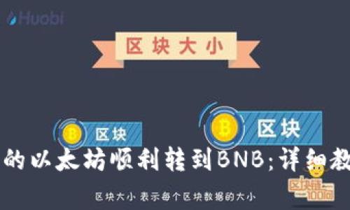 如何将TPWallet中的以太坊顺利转到BNB：详细教程与常见问题解答