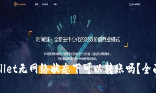 TPWallet无网络状态下可以转账吗？全面解析