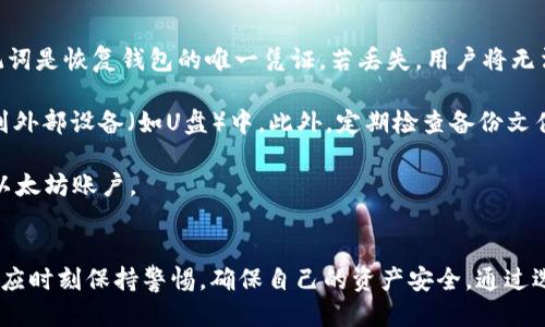 以太坊钱包的功能与使用指南
以太坊钱包, 区块链, 数字货币, 钱包安全/guanjianci

以太坊钱包是什么？
以太坊钱包是一种数字工具，允许用户与以太坊区块链进行交互。它的主要用途是存储以太坊及其代币（如ERC-20代币），发送和接收交易，同时可以查看用户的余额和交易历史。以太坊钱包可以是软件程序、在线服务，也可以是硬件设备，各种类型的钱包各具特点。

以太坊钱包的类型
以太坊钱包主要分为以下几种类型：
ul
    listrong热钱包：/strong 热钱包是连接互联网的钱包，方便用户随时进行交易和访问。常见的热钱包有网页版钱包、手机APP钱包等。其优点是便于使用，但安全性相对较低。/li
    listrong冷钱包：/strong 冷钱包是离线存储数字货币的一种方式，通常是硬件钱包或纸钱包。由于不连接网络，因此相对安全，适合长期存储大额资产。/li
    listrong桌面钱包：/strong 这是安装在电脑上的应用程序，用户可以通过它管理以太坊和其他代币。桌面钱包提供了更多的控制功能，但需要时常更新以确保安全。/li
    listrong移动钱包：/strong 移动钱包是为智能手机设计的应用，用户随时可以使用便携设备管理他们的加密资产。虽然便捷，但安全性取决于用户的手机安全措施。/li
/ul

以太坊钱包的功能
以太坊钱包提供了一系列强大而实用的功能：
ul
    listrong存储和管理以太坊及其代币：/strong 用户可以通过钱包存储以太坊（ETH）及其各类代币，例如基于ERC-20标准的代币。钱包使得管理多种资产变得简单。/li
    listrong发送和接收交易：/strong 用户可以快速便捷地通过其钱包在以太坊网络上发送和接收ETH和代币。输入接收者地址和金额即可完成交易。/li
    listrong查看余额和交易历史：/strong 用户可以随时查看他们的资金余额和交易记录，为财务管理提供便利。/li
    listrong与去中心化应用（DApps）交互：/strong 以太坊钱包允许用户与各种去中心化应用程序交互。例如，用户可以通过钱包参与去中心化金融（DeFi）项目或交易市场。/li
    listrong智能合约管理：/strong 以太坊钱包支持用户创建、管理和与智能合约进行交互。例如，用户可以通过钱包参与ICO（首次代币发行）或持有权益代币。/li
/ul

使用以太坊钱包的步骤
下面是使用以太坊钱包的基本步骤：
ol
    listrong选择合适的钱包类型：/strong 根据自身需要选择热钱包还是冷钱包，务必考虑安全性和使用方便性。/li
    listrong创建账户：/strong 下载所选钱包软件或访问钱包网站，按照提示创建新账户。记得设置复杂的密码，并妥善保存恢复助记词。/li
    listrong充值以太坊：/strong 用户可以通过交易所购买以太坊，随后将其转入钱包。确保输入正确的钱包地址，以免资产丢失。/li
    listrong进行交易：/strong 用户可随时发送以太坊和代币，只需输入对方地址和金额，确认交易后即可。/li
    listrong定期备份和安全管理：/strong 定期备份钱包数据，并采取额外的安全措施，例如启用双重验证，保护私钥等。/li
/ol

为何选择以太坊钱包？
以太坊钱包的使用给用户带来了一系列的好处：
ul
    listrong去中心化：/strong 相比传统银行账户，用户通过以太坊钱包可以享受去中心化的控制权，不再依赖第三方机构。/li
    listrong隐私保护：/strong 以太坊钱包提供较高的隐私保护，用户的身份信息不会被公开，只需公开地址即可进行交易。/li
    listrong全球化：/strong 以太坊钱包支持全球范围内的交易，用户可以方便地与世界各地的朋友或商家进行资金转移。/li
/ul

以太坊钱包的潜在风险
虽然以太坊钱包提供了便利，但它也存在一些潜在风险：
ul
    listrong网络攻击：/strong 热钱包由于连接互联网，易受到黑客攻击，用户的资产可能面临风险。因此对于重要资产，建议使用冷钱包。/li
    listrong人为错误：/strong 用户在发送交易时，如果输入错误的钱包地址，很可能导致资产无法找回。务必对目标地址进行仔细核对。/li
    listrong私钥丢失：/strong 钱包的私钥是获取资产的唯一凭证，丢失私钥后，用户将无法访问他们的资产，造成财产损失。/li
/ul

以太坊钱包的未来发展
随着以太坊生态系统的不断发展，以太坊钱包将持续演变。以下是几种可能的发展方向：
ul
    listrong功能多样化：/strong 未来的钱包将拥有更多的集成功能，例如内置交易所、投资管理工具和税务计算器等。/li
    listrong用户体验提升：/strong 钱包开发者将更加关注用户体验，力求设计出更友好、直观的界面。/li
    listrong安全性增强：/strong 新的安全技术将被引入，以加强钱包的安全防护，保护用户的资产不受损失。/li
/ul

相关问题讨论

以太坊钱包安全吗？
以太坊钱包的安全性是用户最关心的问题之一。影响安全性的因素有多个方面，包括钱包类型、用户的安全习惯以及实施的安全措施。

首先，冷钱包通常比热钱包更安全，因为冷钱包离线存储，不易受到黑客攻击。硬件钱包、纸钱包等冷钱包方式是用户长期存储大额资产时的最佳选择。尽管热钱包操作方便，但因与互联网连接，存在被黑客攻击的风险，因此用户需更加谨慎。

其次，用户的安全习惯也影响安全性。建议用户对钱包设置复杂的密码，并定期更改。此外，启用双重验证、定期备份助记词和私钥，都能显著提升钱包安全性。用户还应避免在公用网络下进行钱包操作，防止个人信息被盗。

最后，选择信誉良好的钱包服务提供商也是确保安全的重要措施。用户应查看社区反馈和钱包安全性历史，确保选择经过验证的服务平台。

如何选择合适的以太坊钱包？
选择合适的以太坊钱包需根据个人需求和偏好考虑。首先要明确自己的交易频率和资产存储方式。如果用户频繁交易，热钱包将是更方便的选择。如果用户希望长期保存资产，冷钱包是更安全的选择。

其次，用户应考虑钱包的功能。例如，一些钱包可能支持多个区块链资产管理，而另一些钱包则专注于以太坊生态。选择功能与需求匹配的钱包，有助于提高使用效率。

此外，用户的技术水平也影响选择。如果用户不熟悉区块链操作，简单易用的钱包是更好的选择。而对于较有经验的用户，提供更多自定义和高级功能的钱包能够提供更强的控制能力。

最后，用户需查看钱包的安全性以及用户评价。选择经过验证的、备受好评的钱包服务商，可以减少潜在风险。

以太坊钱包如何保护用户的隐私？
以太坊钱包提供了一定程度的隐私保护，但用户也需采取措施，以确保其财务信息安全。以太坊钱包的隐私保护主要体现在以下几个方面。

首先，以太坊网络是去中心化的，每个钱包持有的地址不会直接透露用户的真实身份。用户的所有交易通过钱包地址进行，而不是通过用户名称或其他标识。因此，使用以太坊钱包进行交易，其隐私性相比传统银行系统要高。

其次，通过使用隐私增强技术，例如零知识证明（ZKP）或混淆交易，用户能够进一步保障交易隐私。这类技术的应用能够使交易信息匿名化，增加交易的安全性。

另外，用户在使用以太坊钱包时也应对自身的操作保持谨慎。例如，使用公用Wi-Fi时，避免在钱包中进行重大交易；定期清理浏览器的缓存和历史记录，以防信息泄露。

如何备份和恢复以太坊钱包？
备份与恢复以太坊钱包是确保用户资产安全的关键步骤。首先，用户在创建以太坊钱包时，通常会获得一组助记词。这组助记词是恢复钱包的唯一凭证，若丢失，用户将无法恢复钱包。因此，应妥善保存助记词，最好记录在纸上并保存在安全地方。

用户还应定期备份钱包数据。大多数软件钱包都提供导出私钥和备份文件的选项。用户可以通过这些方式将钱包数据保存到外部设备（如U盘）中。此外，定期检查备份文件的完整性，确保其在需要时可以正常使用。

若需要恢复钱包，用户则需打开钱包软件，选择“恢复钱包”选项，并输入助记词或导入私钥。完成后，用户将能够恢复访问其以太坊账户。

总结
总的来说，以太坊钱包是数字货币操作的核心工具，提供了便捷的交易、资产管理和安全保护功能。然而，在使用钱包时，用户应时刻保持警惕，确保自己的资产安全。通过选择合适的类型、遵循安全操作流程、以及定期备份，用户能够充分利用以太坊钱包的优势，同时保护自身的隐私和资产安全。