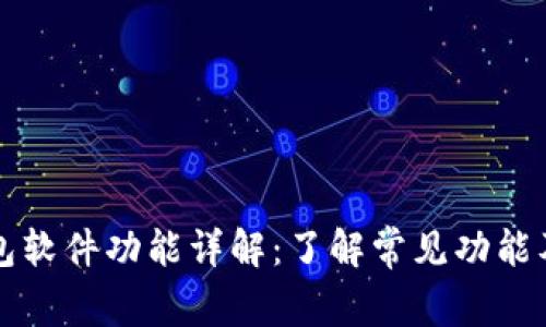 区块链钱包软件功能详解：了解常见功能及其重要性