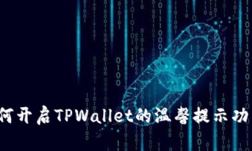 如何开启TPWallet的温馨提示功能？