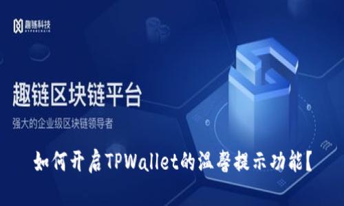 如何开启TPWallet的温馨提示功能？