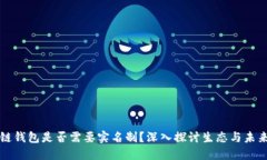 区块链钱包是否需要实名制？深入探讨生态与未