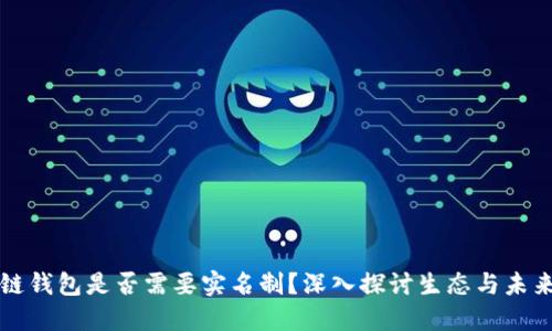 区块链钱包是否需要实名制？深入探讨生态与未来趋势
