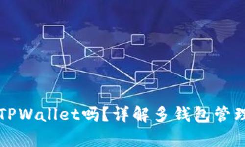 一台手机能安装两个TPWallet吗？详解多钱包管理的可行性与注意事项