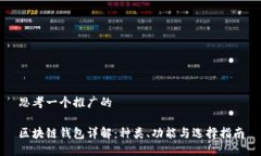 思考一个推广的区块链钱包详解：种类、功能与