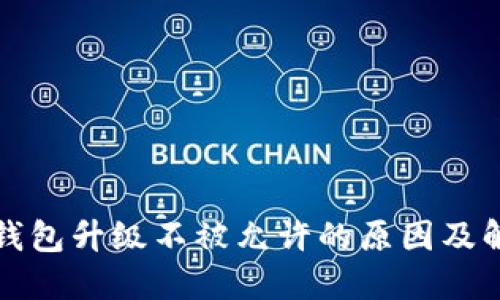 比特币钱包升级不被允许的原因及解决方案