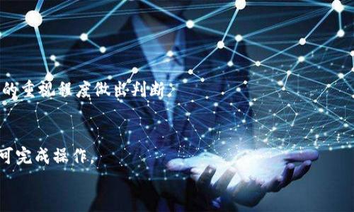   如何使用TPWallet进行安全、高效的交易打包 / 
 guanjianci TPWallet, 区块链交易, 交易打包, 数字货币 /guanjianci 

引言
在当今数字货币飞速发展的时代，交易的安全性和效率变得尤为重要。TPWallet作为一款受欢迎的数字货币钱包，提供了多种功能以保障用户的资金安全并提高交易速度。其中，交易打包（Transaction Bundling）是一项关键功能，它能够让用户将多笔交易合并为一笔交易，极大地节省了用户的时间和手续费。在本篇文章中，我们将深入探讨如何通过TPWallet进行交易打包，分析这一功能的优势和应用场景，并解答潜在用户可能会提出的一些问题。

1. 什么是TPWallet?
TPWallet是一款为区块链用户设计的多功能数字钱包，它支持多种主流数字货币和区块链网络，如Ethereum、Bitcoin等。TPWallet不仅支持安全存储数字资产，还提供了交易打包、去中心化交换、资产管理等功能。用户通过TPWallet可以高效便捷地管理自己的数字资产，提高其使用体验。

2. 交易打包的定义与作用
交易打包是指将多笔交易合并为一笔交易的过程。这种合并可以显著减少网络拥堵，降低交易费用，并提升处理速度。在区块链网络中，每一次交易都需支付手续费，而打包交易则可以将多笔交易集中处理，从而节省手续费。这一机制特别适合频繁进行小额交易的用户，例如在进行大规模转账时。

3. 如何在TPWallet中进行交易打包
在TPWallet钱包中进行交易打包的步骤相对简单，以下是详细的操作流程：
h4步骤一：下载并安装TPWallet/h4
用户首先需要从官方网站或应用商店下载TPWallet。完成安装后，用户需创建一个新钱包或导入已有钱包。

h4步骤二：选择要打包的交易/h4
用户登录到TPWallet后，进入“交易记录”界面。用户可以浏览所有的待处理交易，选择希望打包的交易。如果用户想要打包的交易数量较多，可以利用筛选功能快速查找。

h4步骤三：执行打包操作/h4
在选定交易后，用户只需点击“打包交易”按钮，系统会自动将所选交易合并并生成一笔新的交易记录。用户在此时可以查看手续费预估，并确认打包信息。

h4步骤四：确认和提交交易/h4
在确认信息无误后，用户提交交易。TPWallet会将合并后的交易录入区块链网络进行处理。用户可在”交易记录”页面查看打包后的交易状态，确保交易成功。

4. 交易打包的优势
使用TPWallet进行交易打包具有多个优势：
h4降低手续费/h4
通过将多笔交易合并为一笔交易，用户可以显著降低手续费开支。在区块链网络中，尤其是在网络拥堵时，手续费可能会迅速上涨，而合并交易能够有效地节省成本。

h4提高效率/h4
交易打包不仅降低了手续费，更提高了交易处理的效率。在网络负载较高时，单独的交易可能面临长时间延迟，而合并交易能够更快得到处理。

h4减少网络拥堵/h4
通过将多笔交易合并处理，交易打包能够有效减轻区块链网络的负担，帮助维持网络的高效运行。这对于希望在繁忙时间进行交易的用户尤其重要。

h4更好的管理体验/h4
TPWallet的交易打包功能还提供了简化的管理体验。用户可在一览无余的界面下管理自己的所有交易，节省了分别处理多个交易的时间。

5. 可能的相关问题
h4问题一：交易打包需要注意哪些事项？/h4
在进行交易打包时，用户应注意以下几个方面：
首先，交易确认时间。由于交易合并后提交至区块链，用户需了解当前网络状况及平均确认时间，以做好资金流动管理。
其次，手续费预估。在提交打包交易之前，用户应仔细查看手续费的预估值，以免在网络拥堵时产生不必要的费用。此外，用户还应了解在不同情况下的手续费变化，以及调整打包的交易数量。
最后，交易的顺序和优先级。用户在打包交易时，应考虑到部分交易的优先级，比如某些紧急交易可能需要单独处理。了解交易的性质有助于提高整体交易效率。

h4问题二：交易打包是否适合所有用户？/h4
虽然交易打包在许多情况下都能为用户带来便利，但并非所有用户都适用。
对于频繁进行小额交易的用户，交易打包无疑是一个优秀的选择，可以有效减少手续费和提高效率。而对于偶尔进行大额交易的用户，可能由于单笔交易的手续费相对较高，会犯愁是否选择打包交易。根据市场需求和自身情况，用户应灵活选择适合的交易方式。
同时，用户在选择是否进行交易打包时，也需评估自己需要的资金流动性，确保在需要时资金能够顺利流出。

h4问题三：TPWallet的安全性如何？/h4
TPWallet作为一款被广泛应用的数字钱包，其安全性是用户非常关注的话题。
TPWallet采取了多重安全措施来保护用户的资产，包括私钥加密、双重身份验证等。此外，TPWallet还会自动备份用户的交易记录，用户可以随时在钱包中查看交易历史。
为了进一步增强安全性，用户在使用TPWallet时还应注意以下几点：
1. 定期更新：保持TPWallet软件的更新，以确保获得最新的安全补丁和功能。
2. 派生地址：使用派生地址进行交易，确保即使一个地址被攻破，其他地址的安全性依然得以保障。
3. 不共享信息：避免与他人共享密码或私钥，确保账户安全。

h4问题四：TPWallet如何与其他数字钱包对比？/h4
TPWallet在市场上有着众多竞争者，用户可能会想知道它与其他数字钱包相比的优劣势。
首先，TPWallet的交易打包功能是其显著优势之一。许多钱包并未提供这一功能，用户在进行多笔交易时只能依赖单笔处理，这在手续费和效率方面造成了额外的负担。
其次，TPWallet支持多种主流数字货币和去中心化交易所，为用户提供了广泛的选择。有些钱包可能仅支持少量货币，限制了用户的灵活性。
然而，在安全性上，TPWallet的表现也会被一些用户质疑。部分用户可能会更推荐使用如Ledger等硬件钱包，认为其相对更安全。综合来看，用户在选择钱包时应根据自身需求、资金流动要求以及对安全性的重视程度做出判断。

结论
交易打包是TPWallet的一项重要功能，它不仅为用户提供了降低手续费和提高效率的便利，还在一定程度上减轻了区块链网络的负担。使用TPWallet进行交易打包的过程简单明了，用户只需几个步骤便可完成操作。
然而，用户在享受这一服务时仍需注意各类事项，并根据自身需求评估交易打包是否适合自己。通过规范使用TPWallet，用户将能更为安全、高效地管理自己的数字资产。