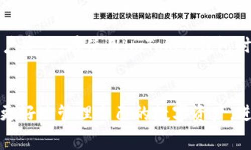 将USDT提币至比特儿：imToken钱包使用教程与注意事项

bianqianciimToken, USDT, 提币, 比特儿/bianqianci

---

引言
在数字货币日渐普及的今天，越来越多的用户开始使用虚拟货币进行投资和交易。在这些虚拟货币中，USDT（Tether）作为一种稳定币，因其与美元1:1的锚定关系，受到了广泛的关注和应用。许多用户希望将其存储在功能丰富的钱包中，并通过交易所进行买卖。imToken作为一款知名的数字货币钱包，支持多种资产的管理与交易，而比特儿（Biteer）则是一个新兴的数字货币交易平台，许多用户希望通过imToken将USDT提币到比特儿进行交易。在这篇文章中，我们将详细介绍如何将USDT从imToken提币到比特儿，包括相关步骤、注意事项以及常见问题解答。

什么是imToken钱包？
imToken是一个多链数字钱包，由中国团队开发，旨在为用户提供安全、便捷的数字资产管理服务。用户可以通过imToken管理多种数字资产，包括比特币、以太坊以及ERC20代币等。imToken提供冷存储和热钱包的安全机制，确保用户资产的安全。同时，imToken还集成了去中心化应用（DApp）浏览器，方便用户直接在钱包内进行各种操作。

USDT的特点及用途
USDT是一种主要的法定货币锚定的稳定币，它是基于区块链技术的数字资产，其目标是解决数字货币价格波动大这一问题。USDT的价值与美元的比价锁定为1:1，使得其您可以使用USDT在区块链网络中进行交易，发送和接收资金。USDT的主要用途包括：
ul
    li作为交易对：在许多交易所中，USDT作为虚拟货币的法定开盘价，用户可用其进行数字货币的快速交易。/li
    li避险工具：投资者可使用USDT作为避险工具，在市场波动时，将资产转换为USDT以保证价值。/li
    li跨国转账：USDT可用于低成本的跨境转账，尤其适用于某些国家或地区的用户。/li
/ul

如何将USDT从imToken提币到比特儿？
在将USDT提币到比特儿之前，用户需要准备好比特儿的USDT充值地址。以下是详细的步骤：
ol
    listrong打开imToken钱包：/strong用户需要在移动设备上打开imToken应用程序，并确保已登录账户。/li
    listrong选择USDT资产：/strong在主界面中，选择您想要提币的数字资产USDT。/li
    listrong选择“提币”选项：/strong点击USDT后，会进入该资产的详细信息页面。在页面的底部，找到并点击“提币”选项。/li
    listrong输入充值地址：/strong在提币页面上，您需要输入比特儿提供的USDT充值地址，确保地址无误。如果地址错误，可能导致资金损失。/li
    listrong确认提现金额：/strong输入您希望提取的USDT数量，并确认网络手续费。/li
    listrong检查信息并提交申请：/strong仔细检查以确保所有信息均无误，然后点击“提交”按钮以完成提币申请。/li
/ol

提币过程中的注意事项
在提币过程中，有几个关键的注意事项，用户应该特别关注：
ul
    listrong确认充值地址：/strong充值地址是资产发送的目标，务必确保地址的正确性，避免因地址错误导致的资产损失。/li
    listrong了解网络手续费：/strong提币时通常会产生网络手续费，了解手续费金额，可以帮助您选择合理的交易策略。/li
    listrong观察交易进度：/strong在提交提币申请后，用户可以在imToken中查看交易状态，确认提币交易是否成功。/li
    listrong资金到账时间：/strong提币过程中存在网络拥堵情况，资金到账时间会受到影响，用户需要耐心等待。/li
/ul

常见问题

提币失败怎么办？
提币失败可能有多种原因，例如网络拥堵、手续费不足、充值地址不正确等。如果用户在提币时遇到失败，可以尝试以下步骤：首先，检查提币记录，确认交易状态；如果是因为手续费不足，用户可以尝试提高手续费再次发起提币；如果是因为地址错误，则需要重新确认地址并重新提交提币申请。在处理失败的情况下，及时与imToken钱包和比特儿交易所的客服进行沟通，寻求专业的帮助也是一个有效的解决办法。

是否可以通过imToken提币到其他交易所？
是的，imToken支持将数字资产提币到多个不同的交易所。用户只需确保交易所的充值地址正确无误，且所选择的资产格式符合交易所的要求。提币的步骤和细节通常与提币到比特儿无显著差别，但用户在选择其它交易所时应注意其网络手续费、充值地址格式、到账时间等相关信息。根据不同交易所的规定，部分交易所对于提币有特定的限制或者要求，在提币前务必了解清楚这些规定。

提币后多久能到账？
提币到账时间通常受到多种因素的影响，包括网络拥堵情况、所选择的区块链网络、交易所的处理效率等。一般情况下，USDT的提币到账时间会在几分钟到几个小时不等。如果提币时间过长，用户可以通过imToken查看交易状态，确认交易是否已在区块链上得到处理。此外，若发现提币申请长时间未到账，可以联系比特儿的客服咨询情况，确保提币请求未被遗忘或处理中出现问题。

imToken钱包的安全性如何？
imToken钱包在安全性方面采取了多种措施，包括冷存储技术、私钥管理、以及多重签名机制，让用户的资产处于更安全的环境中。用户的私钥是完全由用户自己掌控的，不会被存储在服务器上。同时，imToken钱包还支持生物识别和密码保护等措施，以进一步确保账户安全。在使用imToken钱包时，用户也应遵循一些基本的安全操作，如定期更新密码、开启双重验证等，增强账户的安全性。

总结
将USDT从imToken提币到比特儿并不复杂，只需按照操作步骤进行，即可实现安全、迅速地转移资产。用户在使用过程中需注意充值地址、网络手续费和资金到账时间等相关因素，并且在遇到问题时及时寻求帮助。通过了解imToken钱包的特点及使用方法，用户可以更好地管理自己的数字资产，进行合理的投资和交易。在此，祝愿每位数字资产投资者都能在这个快速发展的市场中获得成功。