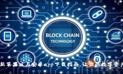  TPWallet最新苹果版与安卓app下载指南，让你的数字资产管理更便捷！