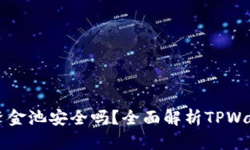 TPWallet中的资金池安全吗？全面解析TPWallet的安全特性