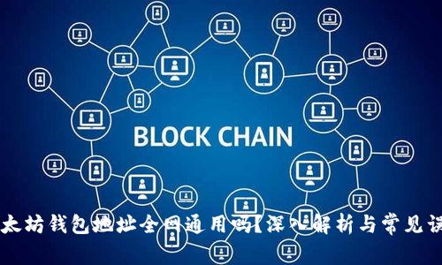 以太坊钱包地址全网通用吗？深入解析与常见误区