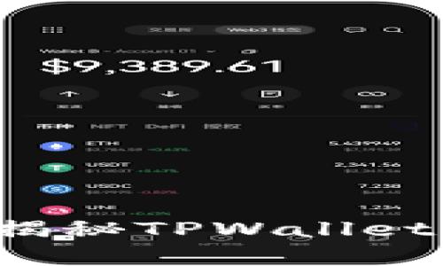tpwallet真能赚钱吗？揭秘TPWallet的盈利潜力与风险分析