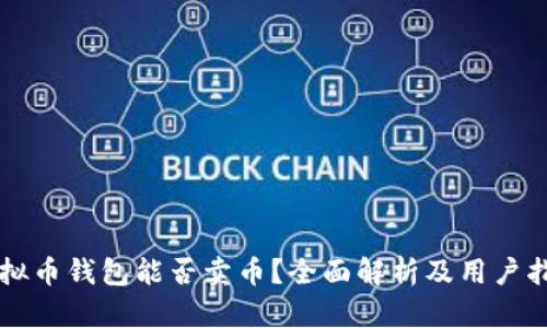 虚拟币钱包能否卖币？全面解析及用户指南