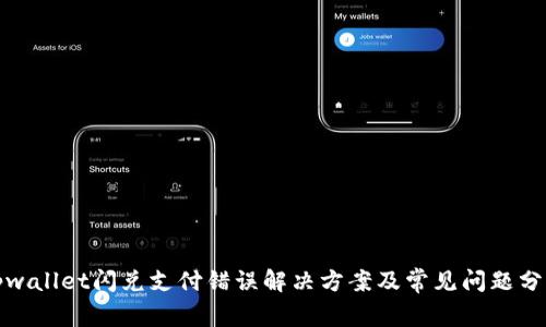 tpwallet闪兑支付错误解决方案及常见问题分析