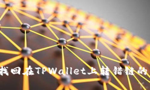如何找回在TPWallet上转错链的资产？