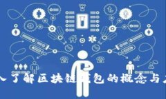 深入了解区块链钱包的概念与应用