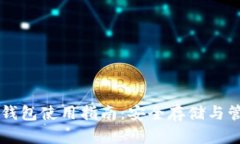 区块链硬件钱包使用指南：安全存储与管理数字