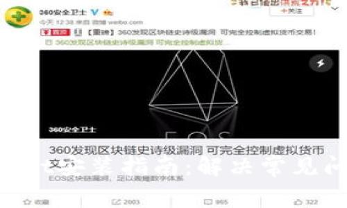 TokenPocket安装指南：解决常见问题的方法