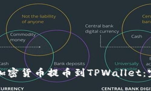 如何将加密货币提币到TPWallet：完整指南