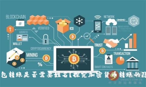 USDT钱包转账是否需要姓名？探究加密货币转账的隐私特性