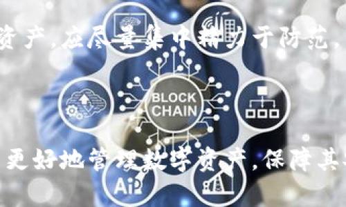   如何找回TPWallet的密码和助记词，保障您的资产安全 / 

 guanjianci TPWallet, 密码找回, 助记词恢复, 数字资产安全 /guanjianci 

---

### TPWallet简介

TPWallet是一款高效、安全的数字资产钱包，旨在为用户提供便捷的数字货币管理体验。无论是存储、发送还是接收各种加密货币，TPWallet都能满足用户的需求。随着数字资产的普及，TPWallet的用户群也在持续增长。然而，在使用数字钱包时，许多人可能会面临一定的挑战，尤其是在忘记密码或助记词的情况下。

助记词（通常由12或24个单词组成）是用于恢复钱包的重要信息，而密码则是保护用户钱包资产的第一道防线。如果用户能够找回密码或恢复助记词，就能重新获得对钱包的访问权限，从而保障资产的安全。

### 为什么密码和助记词会丢失？

密码和助记词的丢失可能会源于多种原因，包括但不限于：
1. 意外删除：用户可能在整理文件时误删了存储密码或助记词的文档。
2. 设备损坏：手机或计算机故障，导致钱包应用无法访问。
3. 人为因素：用户可能会忘记密码，或者未能妥善保存助记词。
4. 缺乏安全意识：一些用户可能未重视数据备份，导致重要信息丢失。

无论是什么原因导致密码或助记词的丢失，用户在此时的首要任务是冷静面对，并采取适当的措施以找回信息。

### 找回TPWallet密码的方法

通过电子邮件找回密码
如果您在TPWallet注册时提供了电子邮件地址，您可以尝试通过电子邮件找回密码。以下是步骤：
1. 打开TPWallet的登录页面。
2. 点击“忘记密码？”链接。
3. 输入您注册时使用的电子邮件地址。
4. 查收您邮箱中的重置密码链接，按照提示修改密码。
这种方法需要您仍然可以访问注册时使用的邮箱。如果您无法访问该邮箱，这种方法将无法使用。

使用密码提示找回密码
如果您在设置TPWallet时填写了密码提示，可以尝试使用提示找回您的密码：
1. 在登录页面输入您的用户名。
2. 点击“提示”按钮，以查看您设置的提示。
3. 根据提示，回忆起您的密码。
这种方法的有效性取决于您设置的提示能否帮助您找回密码。

联系客服寻求帮助
如果以上方法都无法找回密码，您可以尝试联系TPWallet的客服进行咨询。客户服务团队可能会要求您提供一些身份验证信息，以确保是您本人在操作。这通常包括：
1. 注册时的邮箱或电话号码。
2. 有关钱包的信息，例如最近的交易记录。
3. 可能需提供身份的相关证明。
联系客服能够提供更个性化的解决方案，但请注意，解决的时间和结果可能会因具体情况而异。

### 恢复TPWallet助记词的方法

使用备份文件恢复助记词
如果您曾经备份过助记词，恢复过程相对简单。请按照以下步骤操作：
1. 找到您备份助记词的相关文件，确保文件不会被篡改。
2. 下载并安装TPWallet应用程序，或打开现有应用程序。
3. 选择“恢复钱包”选项。
4. 输入助记词并确认，应用程序将自动恢复您的钱包。
这种方法需要您已妥善备份助记词，如果您没有备份，这将无法应用。

通过其他钱包恢复
如果您没有TPWallet的助记词备份，您可以尝试使用其他钱包来恢复。这要求其他钱包支持TPWallet的助记词格式：
1. 下载并安装支持助记词的其他数字钱包。
2. 在新钱包中选择“导入钱包”选项。
3. 输入TPWallet的助记词，完成导入。
请注意，不是所有钱包都能兼容TPWallet的助记词格式，因此，在选择钱包时请务必仔细确认。

联系客服获取帮助
和找回密码一样，如果您对助记词的恢复有疑问，您可以尝试联系TPWallet的客服。不过，由于助记词的安全性，客服可能无法直接提供助记词，而是将为您提供在使用钱包方面的指导。

### 相关问题解析

#### 问题1：丢失助记词是否能找回钱包？

丢失助记词后，您是否能够找回钱包
在TPWallet及大多数数字钱包中，助记词是钱包恢复的唯一凭证。因此，若丢失助记词，找回钱包的难度非常大。这也是为什么用户在创建钱包时常被建议妥善保存助记词的原因。

一般来说，助记词可以被视为一个“钥匙”，一旦丢失，相关的“门”将无法打开。在这种情况下，用户将无法访问与该助记词关联的所有数字资产，因而必须非常小心，确保在创建钱包或进行备份时，将助记词保存在安全、可靠的位置。

有些用户可能会问是否有其他方法来恢复钱包，例如通过服务商，然而，大多数服务商在这一点上都采取了严格的隐私政策和安全措施，不会保存用户的助记词或密码。因此，若完全丢失助记词，通常情况下，将无缘于跟钱包中资产进行访问。

丢失助记词的注意事项
如果您曾经成功找回过助记词或密码，这在一定程度上是因为您在保存数据时尽了最大努力。那么，在今后的使用中，您必须加倍小心，确保：
1. 定期备份助记词，通常可以通过硬件设备或安全文件保存。
2. 将助记词存储在如安全箱等物理高安全性地方，避免被意外删除或损坏。
3. 不要将助记词存放在联网设备或易受侵害的环境中，以防遭受黑客攻击。

#### 问题2：找回密码和助记词需要多长时间？

找回密码和助记词所需时间的因素
找回TPWallet的密码或助记词所需的时间因人而异，主要受到以下几个因素的影响：
1. 恢复方式的选择：选择不同的方法，所需时间各异。通常情况下，使用邮箱找回密码的过程较为简单，可能仅需几分钟。而联系客服则可能因工作量和案例复杂度，耗时更长。
2. 提交的信息：如果用户提供的信息准确、充分，那么信息审理的过程会加快；如果信息不明确，客服可能需要反复沟通，拖延解决时间。
3. 账户的复杂度：如果用户的账户内资产较多或有复杂的交易历史，审核查询可能需要时间，从而影响找回速度。

大致时间估计
一般情况下，通过电子邮件找回密码可能在几分钟内解决，若是利用提示找回，时间可能更短；而客服通常会在48小时内给予回复，一旦确认身份后，恢复将顺利进行。

同样的原则也适用于助记词，若是有备份，并依照备份恢复，可能瞬间完成。但若需联系客服，时间同样会有所延长，因此，建议用户在处理问题时保持耐心。

为了避免未来出现类似问题，用户要定期进行钱包信息的备份，尽量避免手动输入，并采用不易遗忘的方法来保护密码及助记词安全。

#### 问题3：如何确保未来不再丢失密码或助记词？

确保未来不再丢失密码或助记词的建议
为了确保未来不再因丢失密码或助记词而面临困扰，用户可以采取以下几种有效的措施：
1. **多重备份**：将助记词和密码存储在多个备份地点。可以使用物理备份、云存储等方式，确保即使一处损坏，其他地点仍可用。
2. **使用密码管理软件**：许多用户对于复杂密码的记忆有限，使用专业的密码管理软件，可以有效组织多个密码并加强安全等级。建议选用大品牌的可靠软件。
3. **启用双重认证**：在可选的情况下，用户可启用双重认证功能，在设置密码时增加第二道防线，进一步保护账户安全。

定期审查和更新安全措施
此外，建议用户定期审查和更新安全措施，这包括不断进行知识更新，安全意识的提高。不仅在使用TPWallet时，其他平台也应采用这样的安全策略，以确保数字资产的绝对安全。

#### 问题4：发生数字货币丢失该怎么办？

数字货币丢失的应对措施
在某些情况下，尽管采取了安全措施，用户仍可能由于传统技术问题，失去数字货币。这可能与助记词丢失、密码错误或此钱包软件的故障相关。用户在此时的应对措施包括：
1. **保持冷静**：由于市场的波动性，很多用户会在极度焦虑中采取错误的措施，例如盲目尝试登录其他账户。保持理智是解决问题的基础。
2. **尝试恢复**：依赖于找回密码或助记词的方法，首先评估自己是否有足够的信息来做恢复尝试，并开始按步骤进行。
3. **寻求专业帮助**：部分数字资产管理公司或专家可以提供相应的帮助和建议。若用户在找回过程中遭遇重大困难，重要的是采取专业的咨询服务，最大化找回机会。

预防及后续处理
在面对数字货币丢失的情况下，用户应从中吸取教训，未来需要增强自己的安全防范意识，例如定期进行资产审查、熟悉安全协议。对于损失的资产，应尽量集中精力于防范，而不是焦虑与追溯，确保未来的资产安全至关重要。

--- 

以上是关于TPWallet忘记密码和助记词的详细介绍，以及相应的方法解决。这些信息将为用户在遇到问题时提供实用的指导和建议，帮助用户更好地管理数字资产，保障其安全。