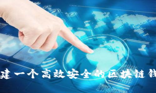 如何构建一个高效安全的区块链钱包平台