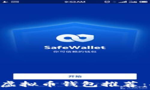   
2023年大陆可用的虚拟币钱包推荐：安全、便捷、功能全面