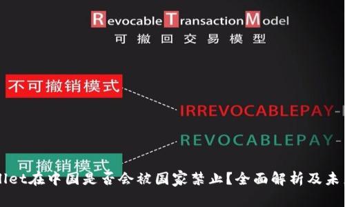 TPWallet在中国是否会被国家禁止？全面解析及未来展望